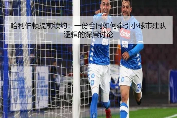 哈利伯顿提前续约：一份合同如何牵引小球市建队逻辑的深层讨论
